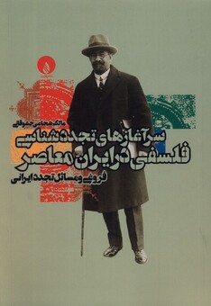 کتاب سرآغازهای تجددشناسی فلسفی در ایران معاصر