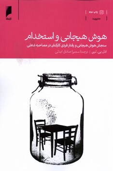 کتاب هوش هیجانی و استخدام