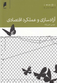 کتاب آزاد سازی و عملکرد اقتصادی