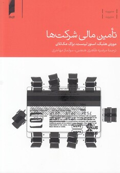 کتاب تامین مالی شرکت ها