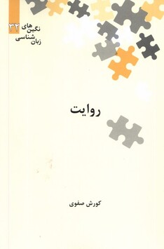 کتاب نگین‌های زبان شناسی 32 روایت