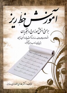 کتاب آموزش خط ریز برای دانش آموزان و دانشجویان