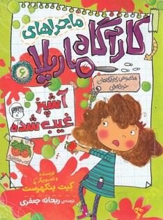 کتاب ماجراها ی کارآگاه ماریلا 6 آشپز غیب شده