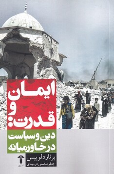 کتاب ایمان و قدرت دین‌ ‌و ‌سیاست‌ در‌ خاورمیانه