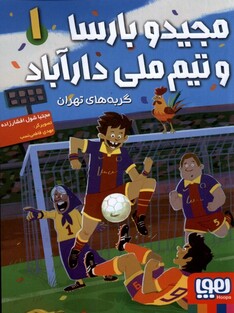 کتاب مجید و بارسا‌ و‌ تیم‌ ملی‌ دارآباد 1 گربه‌های ‌تهران