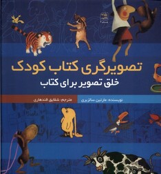کتاب تصویرگری کتاب کودک