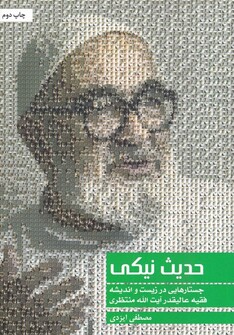 کتاب حدیث نیکی آیت الله منتظری