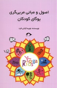 کتاب اصول و مبانی مربی  گری یوگای کودکان