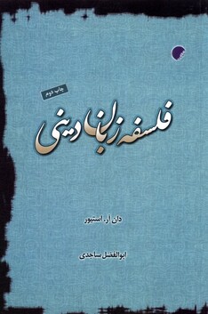 کتاب فلسفه زبان دینی