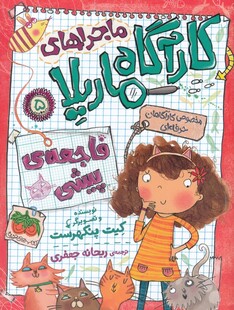 کتاب ماجراها ی کارآگاه ماریلا 5 فاجعه ‌ی پیشی