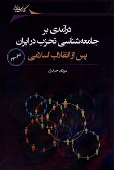 کتاب درآمدی ‌بر ‌جامعه ‌شناسی ‌تحزب ‌در ‌ایران