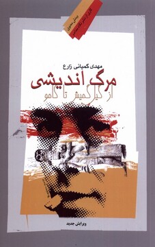 کتاب مرگ اندیشی از گیل گمیش تا کامو