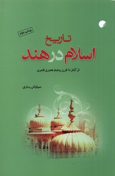 کتاب تاریخ اسلام در هند از‌ آغاز ‌‌تا ‌قرن ‌پنجم ‌هجری ‌قمری