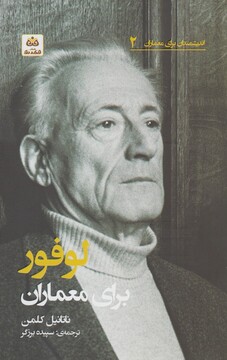 کتاب اندیشمندان برای معماران 2 لوفور