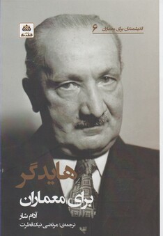 کتاب اندیشمندان برای معماران 6 هایدگر