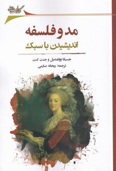 کتاب مد و فلسفه اندیشیدن‌ با ‌سبک