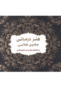 کتاب رنگ آمیزی بزرگسالان  جادوی ‌طلایی