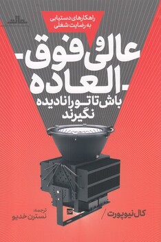 کتاب عالی و فوق العاده باش تا تو را نادیده نگیرند