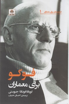 کتاب اندیشمندان برای معماران 1 فوکو