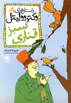 کتاب داستان های دکتردولیتل ج 8 قناری سبز