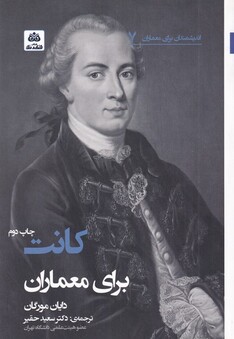کتاب اندیشمندان برای معماران 7 دکانت