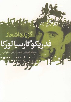 کتاب گزیده اشعار فدریکو گارسیا لورکا