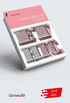 کتاب کسب و کار و جامعه دوره 2 جلدی