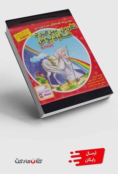 کتاب نفرین پیرمرد سفیدپوش مجموعه 10 جلدی