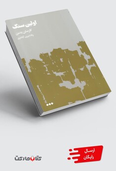 کتاب اولین سنگ 2 جلدی