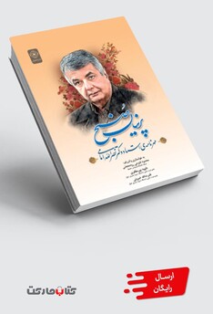 کتاب پرنیان صبح مهرنامه استاد دکتر نصرالله امامی