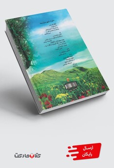 کتاب سرود دشت زلاوز سروده هایی به زبان لارستانی و گویش اوزی