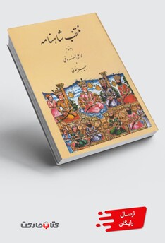 کتاب منتخب شاهنامه