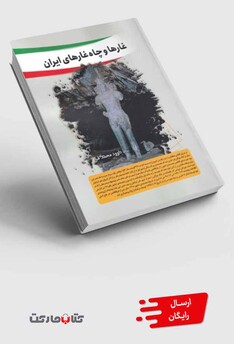 کتاب غار و چاه غار‌های ایران