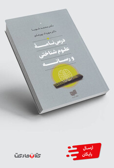 کتاب درس‌نامه‌ی علوم شناختی و رسانه