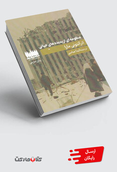 کتاب منظومه‌ای از پدیده‌های حیاتی