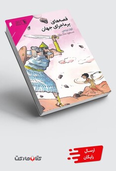 کتاب قصه‌های پر ماجرای جهان مجموعه‌ 10‌ جلدی