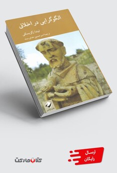 کتاب الگو گرایی در اخلاق