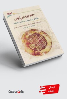 کتاب جام نو می کهن