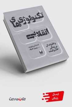 کتاب تکنولوژی‌های انقلابی