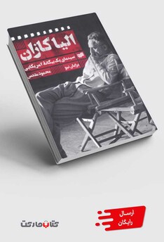 کتاب الیا کازان سینمای یک ‌بیگانه‌ی ‌آمریکایی