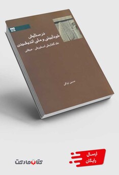 کتاب در ستایش خود آیینی و ملی اندیشیدن