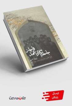 کتاب جامعه‌نگاری عهد قاجار