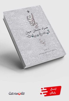 کتاب یادمان همزاد عاشقان جهان