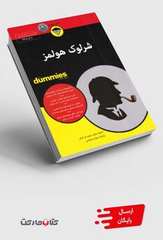 کتاب شرلوک هولمز دامیز