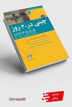 کتاب چینی در 30 روز با سی ‌دی