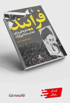 کتاب فرایند نظریه‌ای‌ برای ‌انقلاب ‌اسلامی ‌ایران