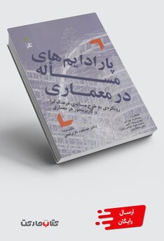 کتاب پارادایم‌های مساله در معماری