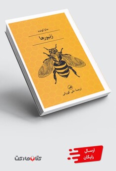 کتاب زنبورها