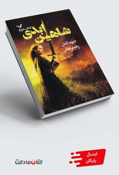 کتاب شاهدخت شاهین کتاب‌ دوم شاهین‌ ابدی