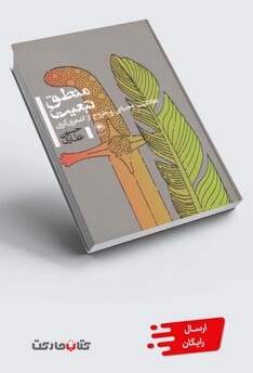 کتاب منطق تبعیت عقلانیت‌‌ و‌ خروج ‌از ‌اشعری ‌گری